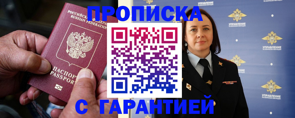купить прописку в Новороссийске