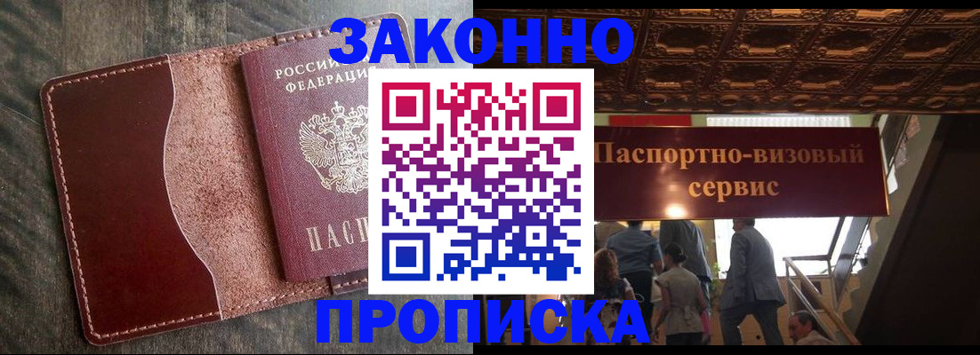 прописка для работы в Новороссийске